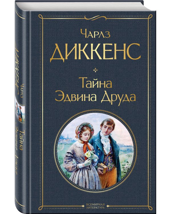 Тайна Эдвина Друда