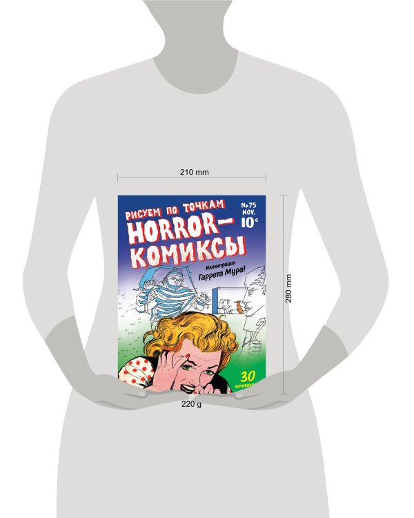 Horror-комиксы. Рисуем по точкам