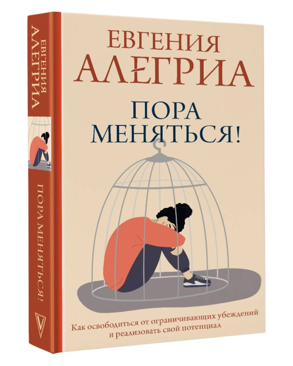 Пора меняться! Как освободиться от ограничивающих убеждений и реализовать свой потенциал