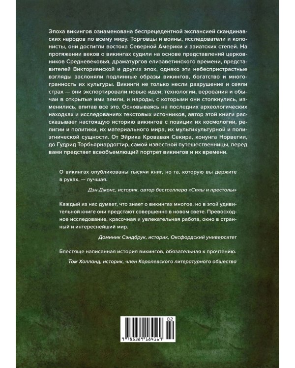 История викингов. Дети Ясеня и Вяза