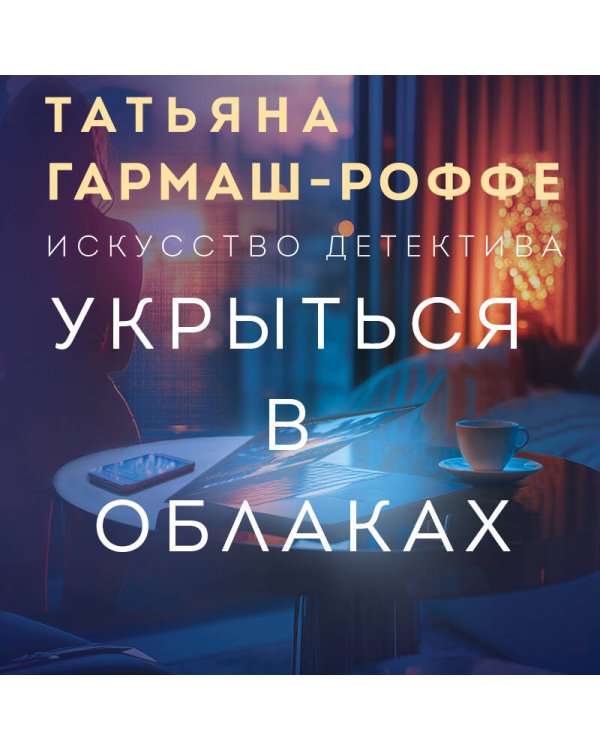 Укрыться в облаках