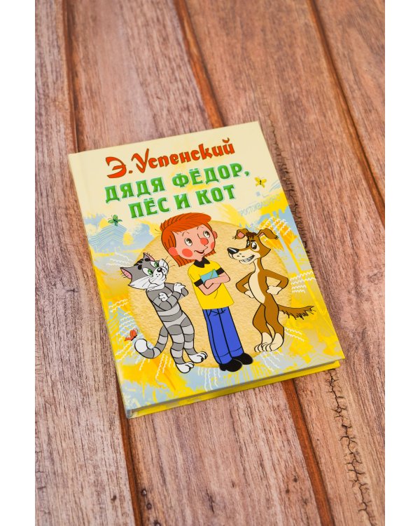 Дядя Федор, пес и кот