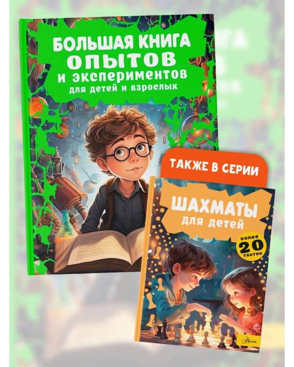 Большая книга опытов и экспериментов для детей и взрослых