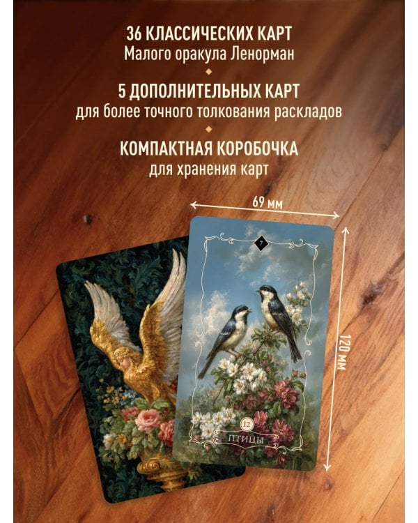 Вестник судьбы. Оракул Ленорман (41 карта и руководство по QR-коду в коробке)