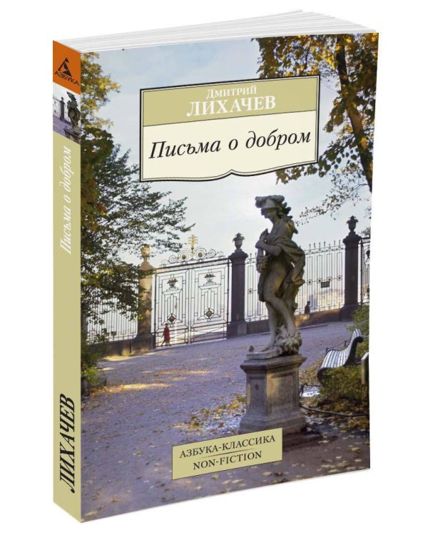 Письма о добром
