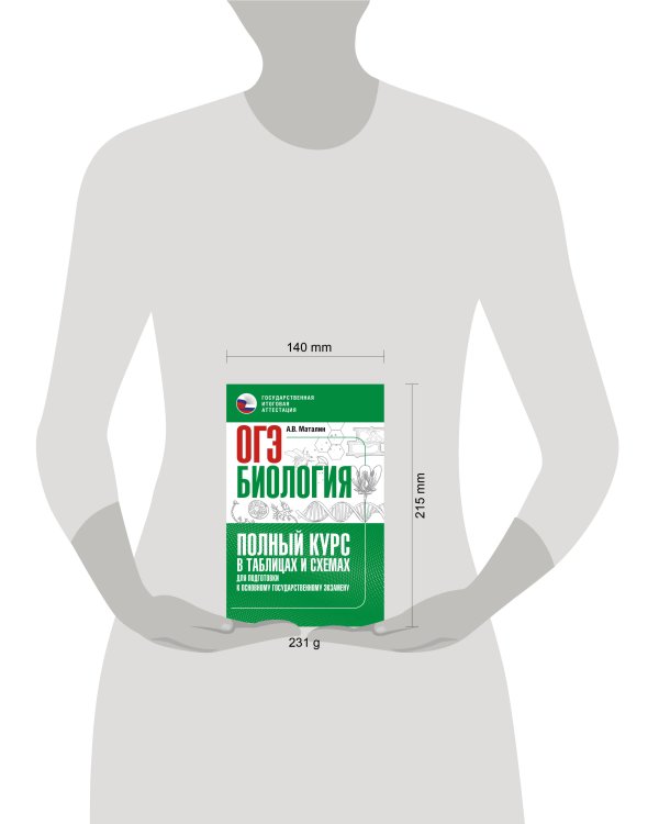 ОГЭ. Биология. Полный курс в таблицах и схемах для подготовки к ОГЭ