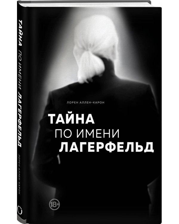 "Комплект из 2-х книг: Тайна по имени Лагерфельд +Как дела, дорогой Карл? (ИК) "