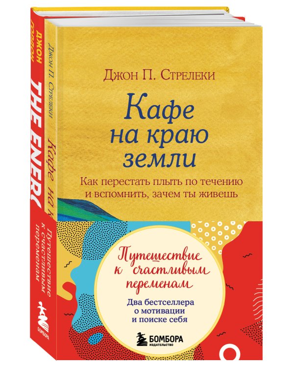 Путешествие к счастливым переменам. Два бестселлера о мотивации и поиске себя (комплект)