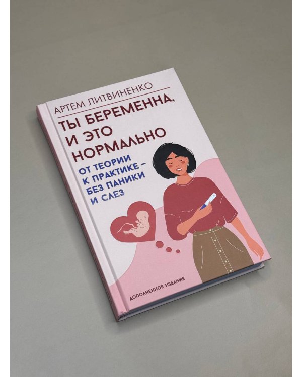 Ты беременна, и это нормально. От теории к практике — без паники и слез