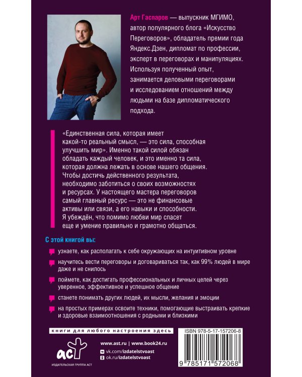 Слово за слово: искусство переговоров в реальной жизни