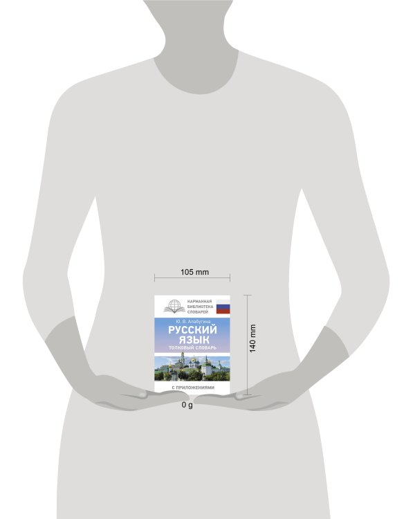 Русский язык. Толковый словарь
