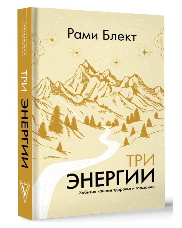 Три энергии. Забытые каноны здоровья и гармонии