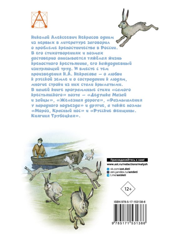 Дедушка Мазай и зайцы. Стихотворения. Поэмы