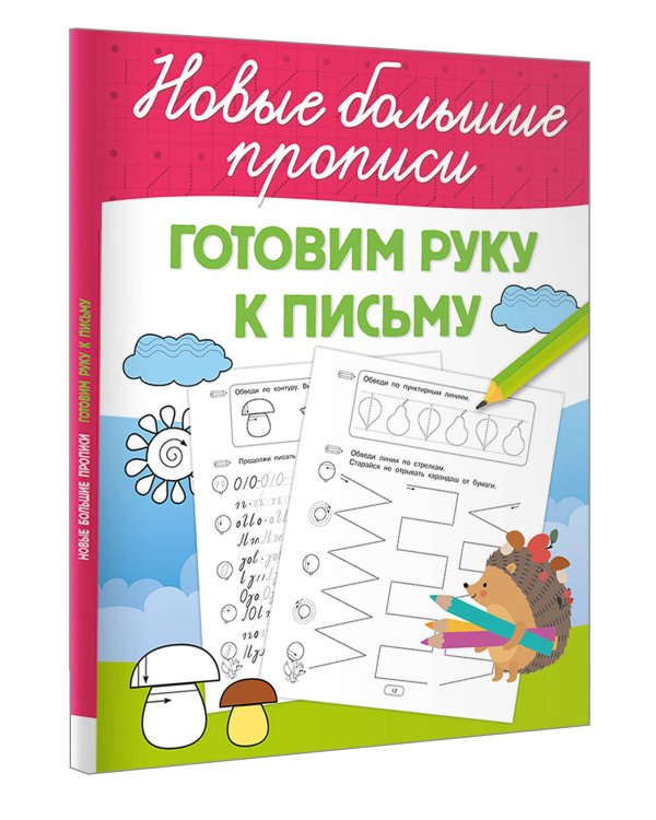 Готовим руку к письму