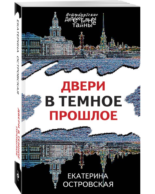 Двери в темное прошлое