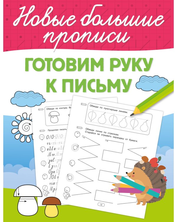 Готовим руку к письму