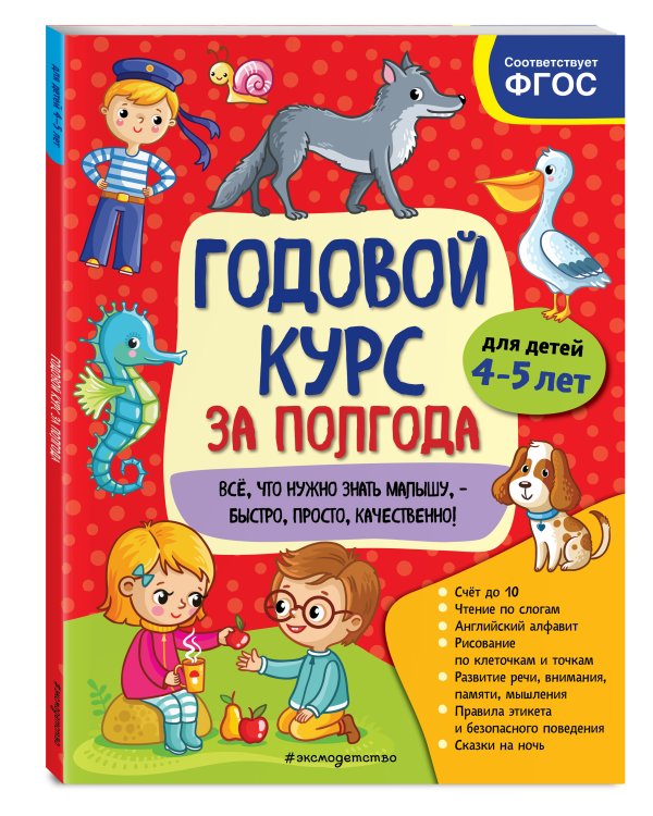 Годовой курс за полгода: для детей 4-5 лет_