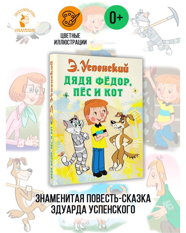 Дядя Федор, пес и кот