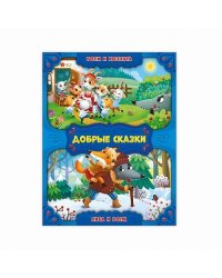 Волк и козлята. Лиса и волк