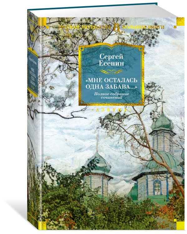 «Мне осталась одна забава...» Стихотворения, поэмы, проза. Полное собрание сочинений