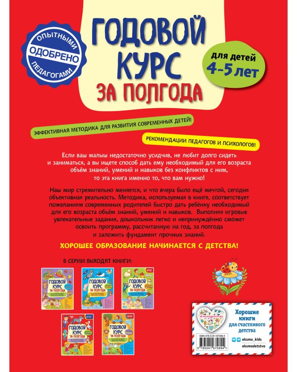 Годовой курс за полгода: для детей 4-5 лет_