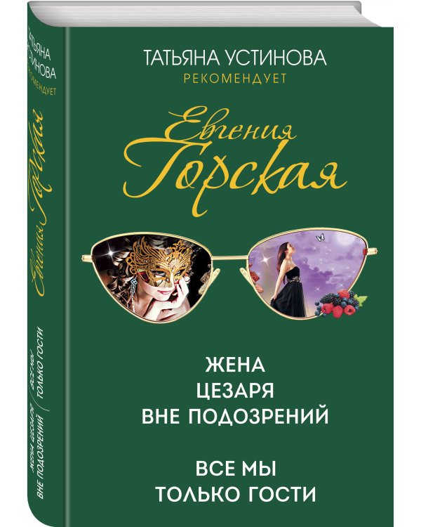 Жена Цезаря вне подозрений. Все мы только гости