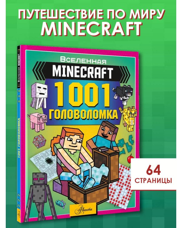 MINECRAFT. 1001 головоломка