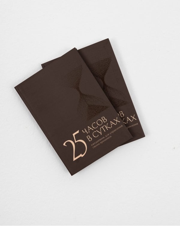 25 часов в сутках: ежедневник для управления своим временем