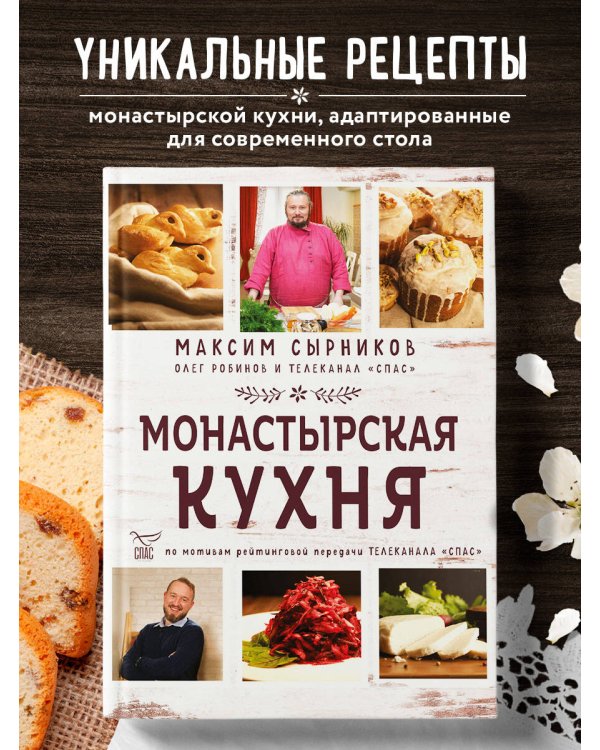 Монастырская кухня