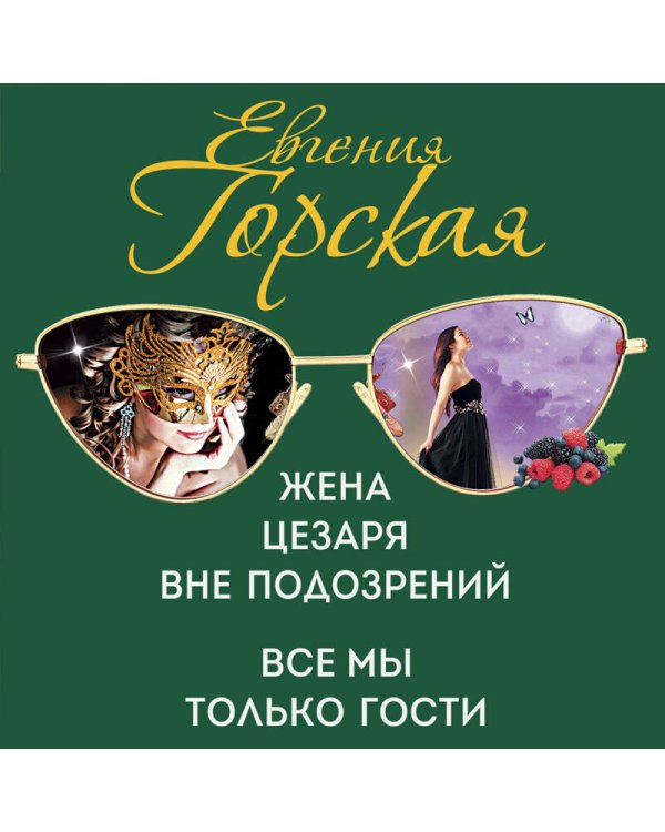 Жена Цезаря вне подозрений. Все мы только гости