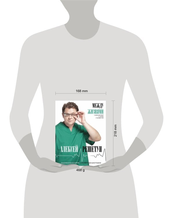 Между жизнями. Судмедэксперт о людях и профессии