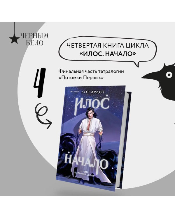 Илос. Начало
