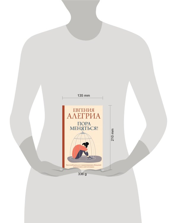 Пора меняться! Как освободиться от ограничивающих убеждений и реализовать свой потенциал