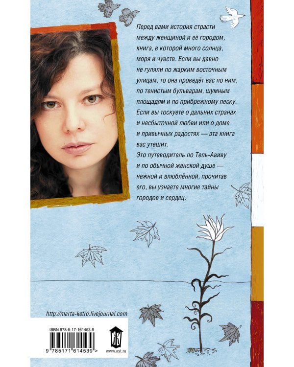 Если забуду тебя, Тель-Авив