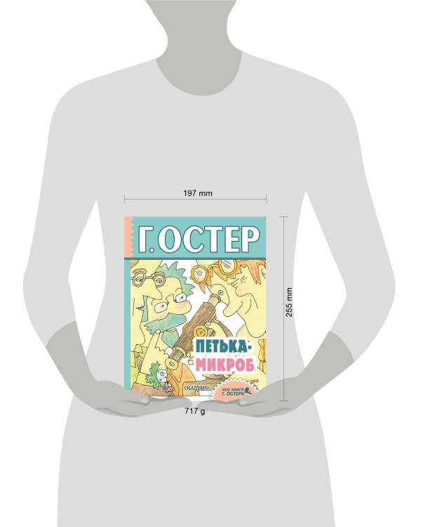 Петька-микроб