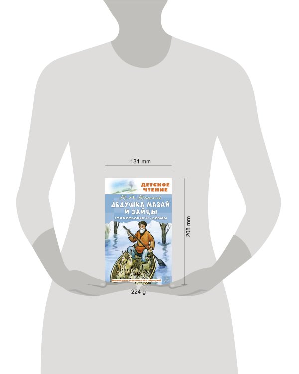 Дедушка Мазай и зайцы. Стихотворения. Поэмы