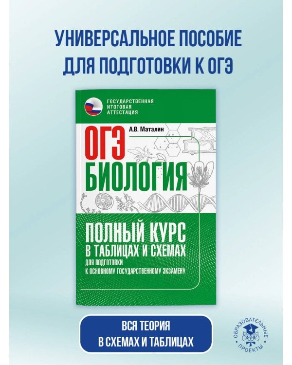 ОГЭ. Биология. Полный курс в таблицах и схемах для подготовки к ОГЭ