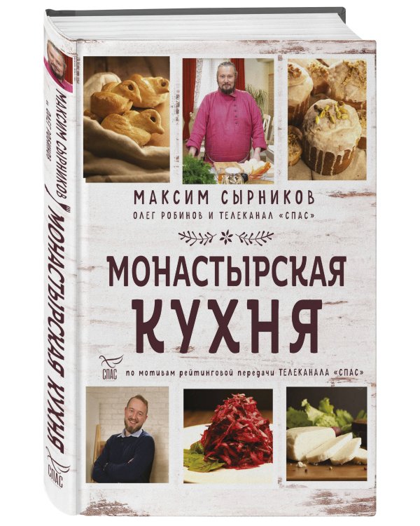 Монастырская кухня