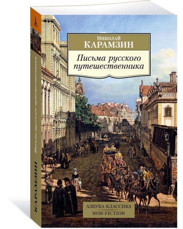 Письма русского путешественника