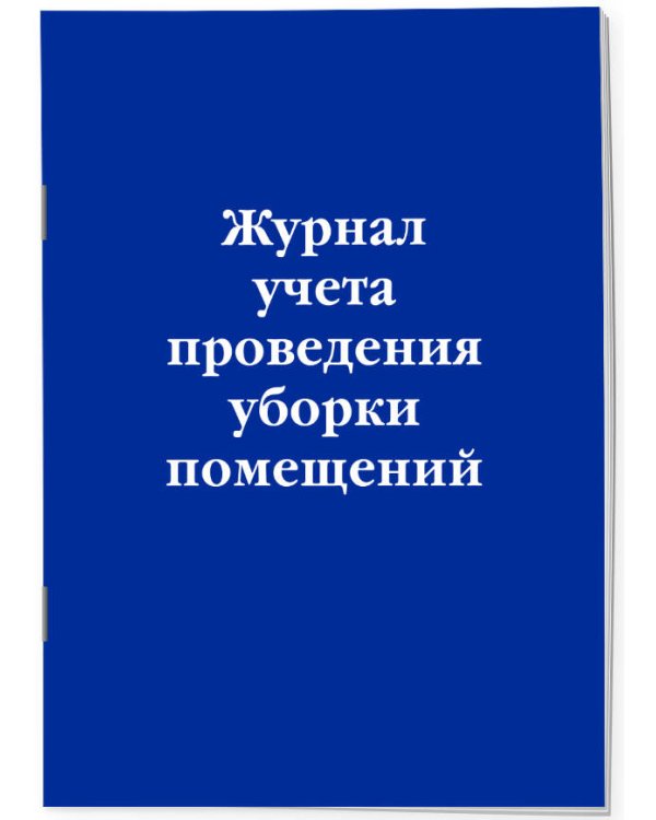 Журнал учета проведения уборки помещений