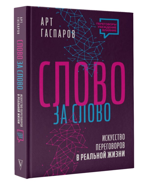 Слово за слово: искусство переговоров в реальной жизни