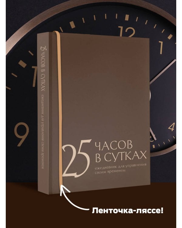 25 часов в сутках: ежедневник для управления своим временем