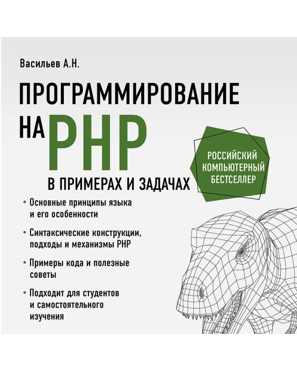 Программирование на PHP в примерах и задачах