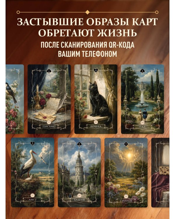 Вестник судьбы. Оракул Ленорман (41 карта и руководство по QR-коду в коробке)