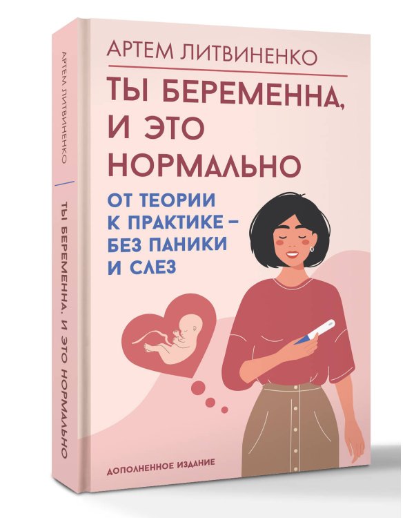 Ты беременна, и это нормально. От теории к практике — без паники и слез