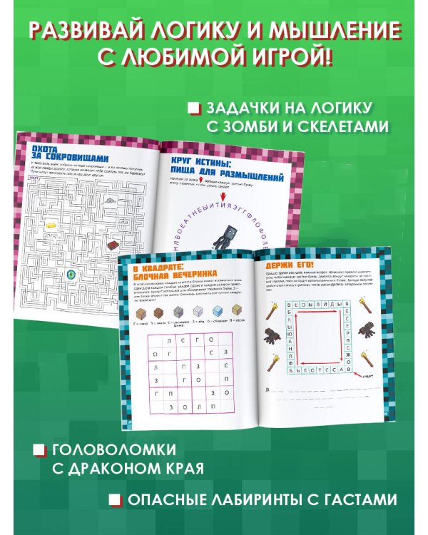 MINECRAFT. 1001 головоломка