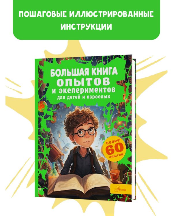 Большая книга опытов и экспериментов для детей и взрослых