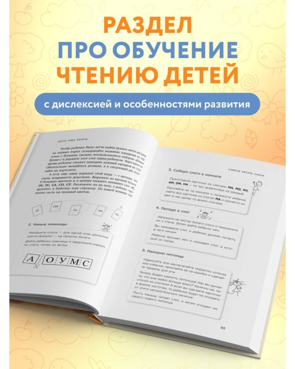 Научу тебя читать. Пошаговое руководство для родителей по обучению чтению в игровой форме