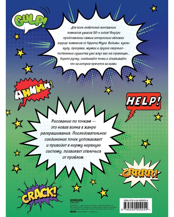 Horror-комиксы. Рисуем по точкам