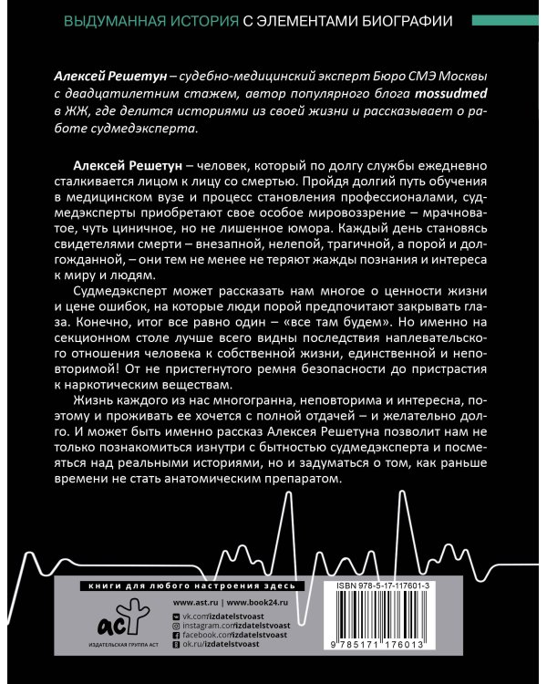 Между жизнями. Судмедэксперт о людях и профессии